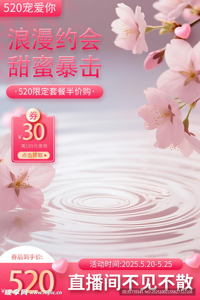 浪漫樱花季直播促销活动