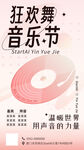 狂欢舞音乐节宣传海报