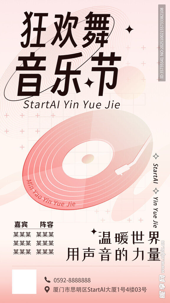 狂欢舞音乐节宣传海报