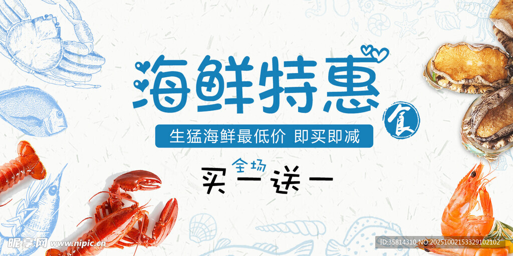 海鲜特惠买二送一活动