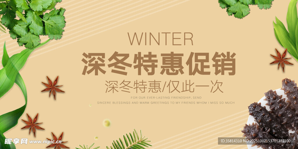 深冬特惠促销活动海报
