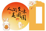 中秋 落日 人间至味是团圆