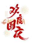 欢度国庆