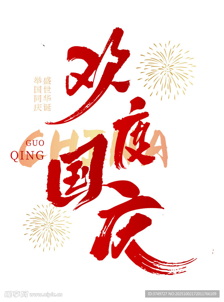 欢度国庆