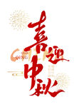 喜迎中秋