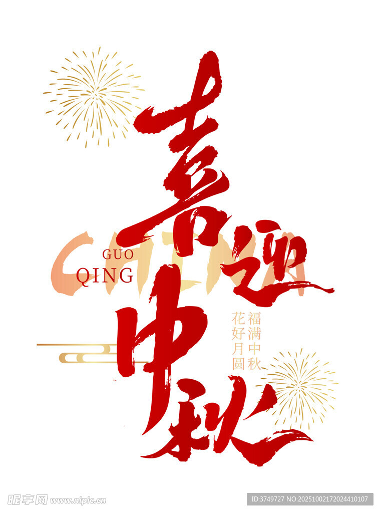 喜迎中秋