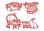 中秋节主题艺术字