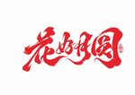 中秋节艺术字设计