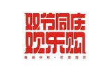 双节同庆欢乐购艺术字