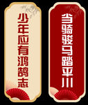 少年鸿鹄志  当骑马平川