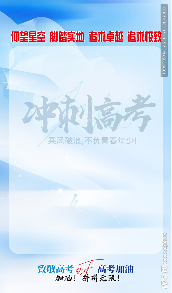 冲刺高考励志宣传图