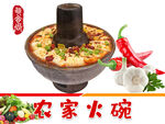农家火碗