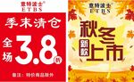 秋冬新品上市季末清仓
