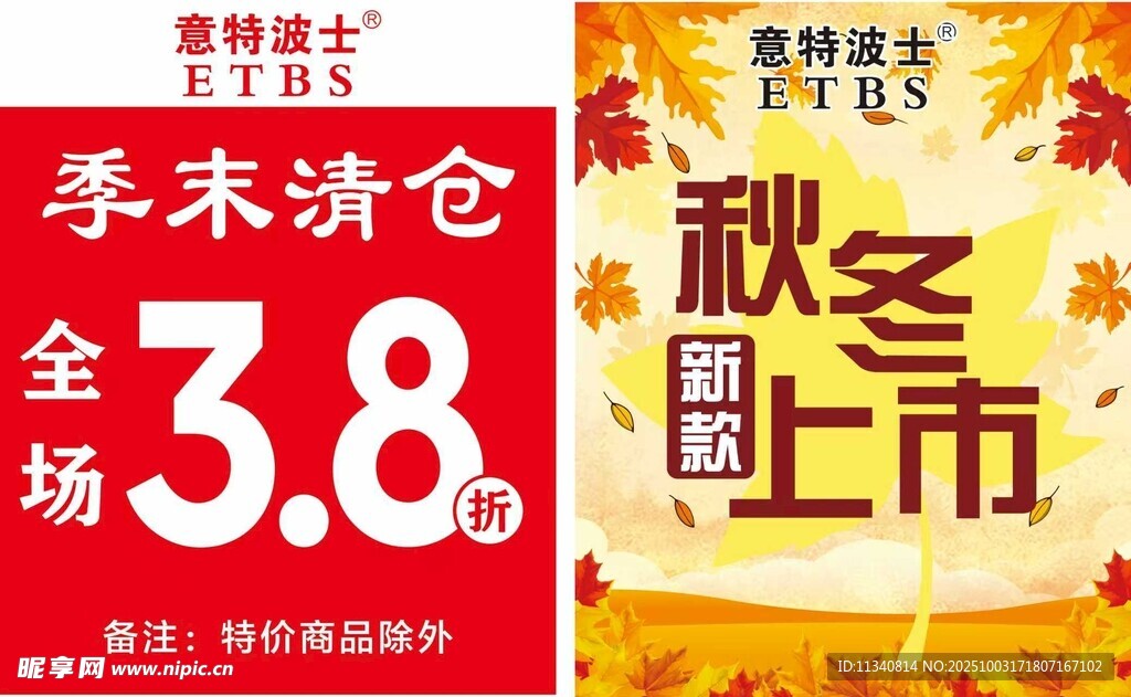 秋冬新品上市季末清仓