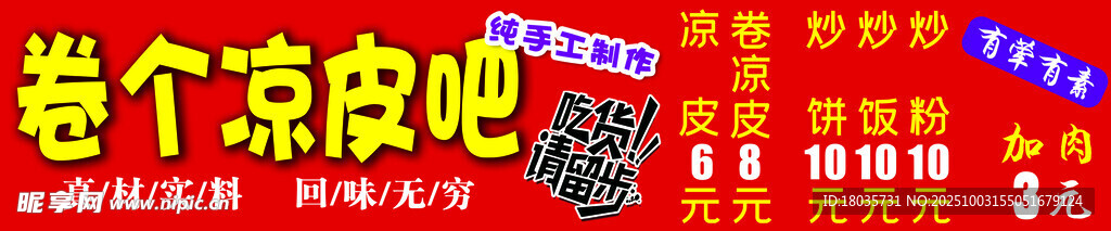 卷凉皮