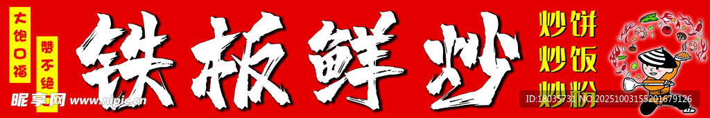 铁板鲜炒