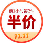 双十一前1小时第2件半价