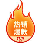 双11热销爆款促销标志