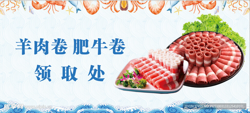 羊肉卷肥牛卷领取处