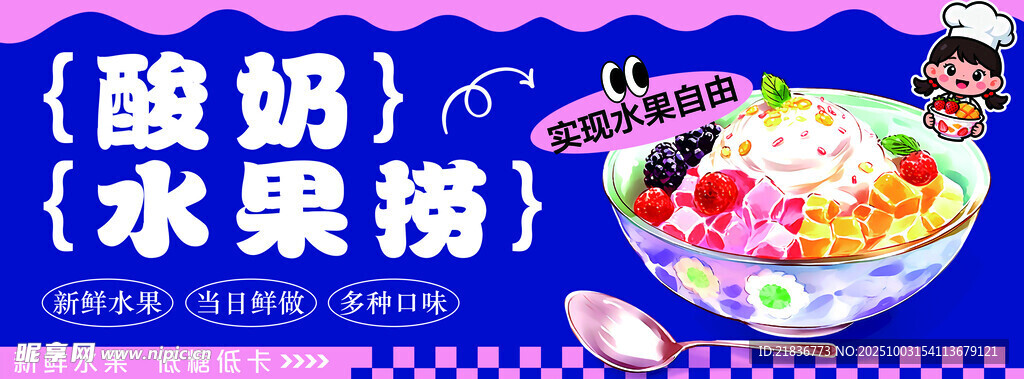 酸奶水果捞