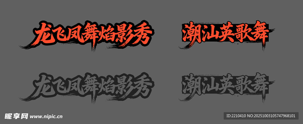 英歌舞矢量书法特效字样展示