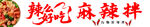 麻辣拌