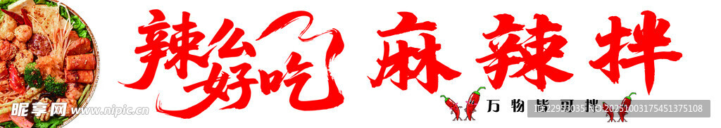 麻辣拌