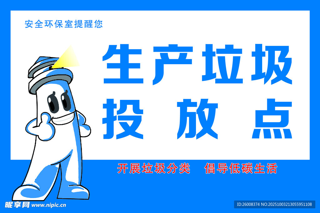 生产垃圾投放点指示牌