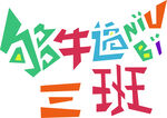 三班设计图案
