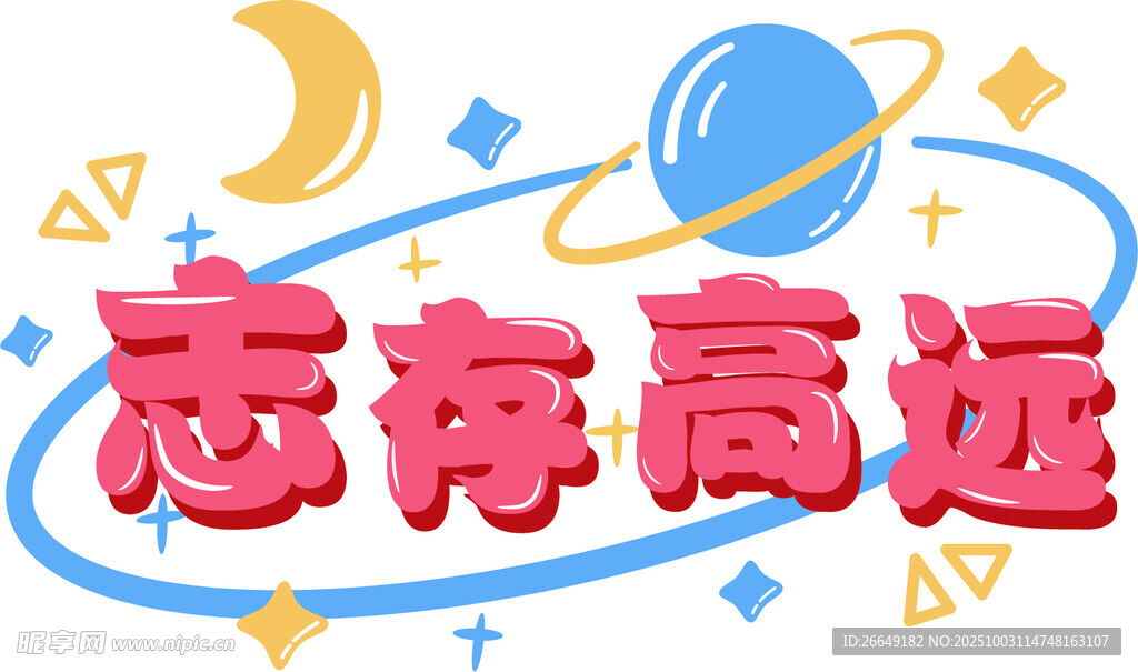志存高远励志创意元素图