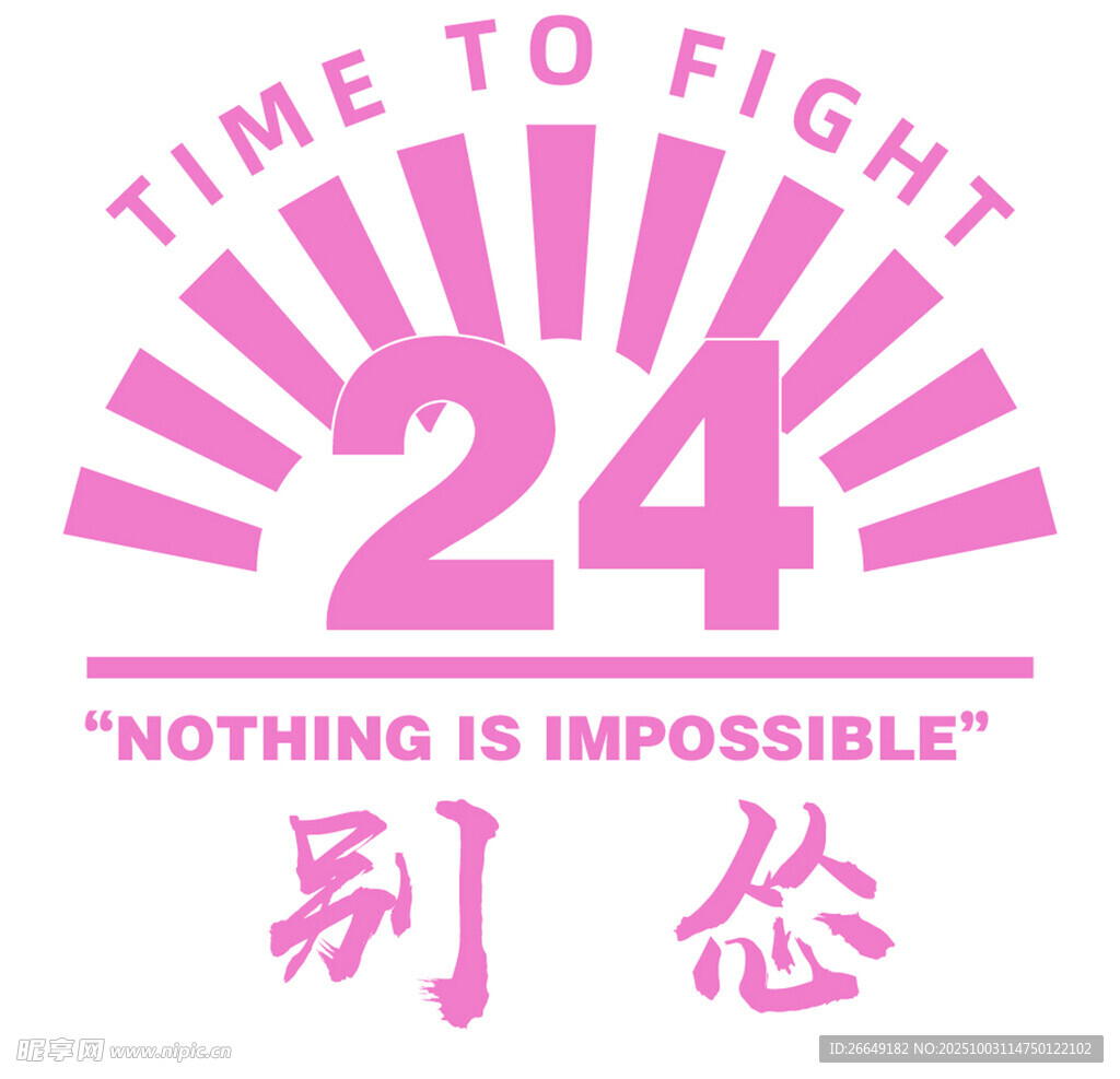 24班 别怂