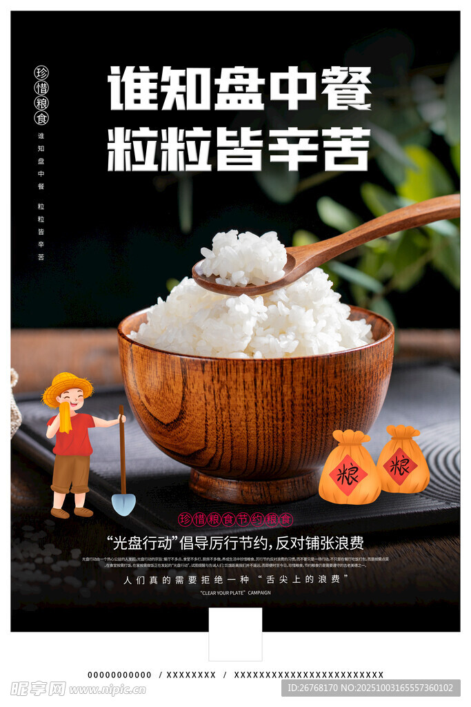 珍惜粮食海报