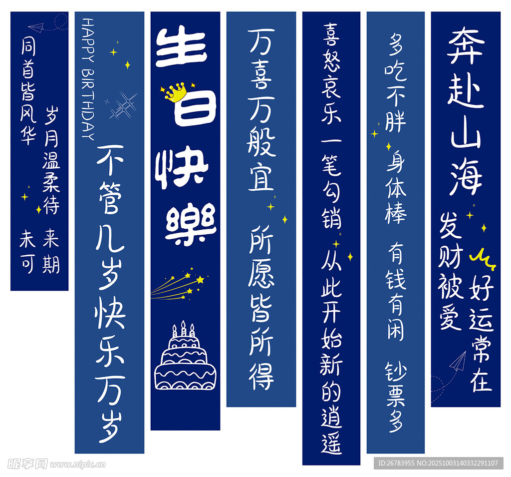 日式蓝色竖版祝寿祝福语