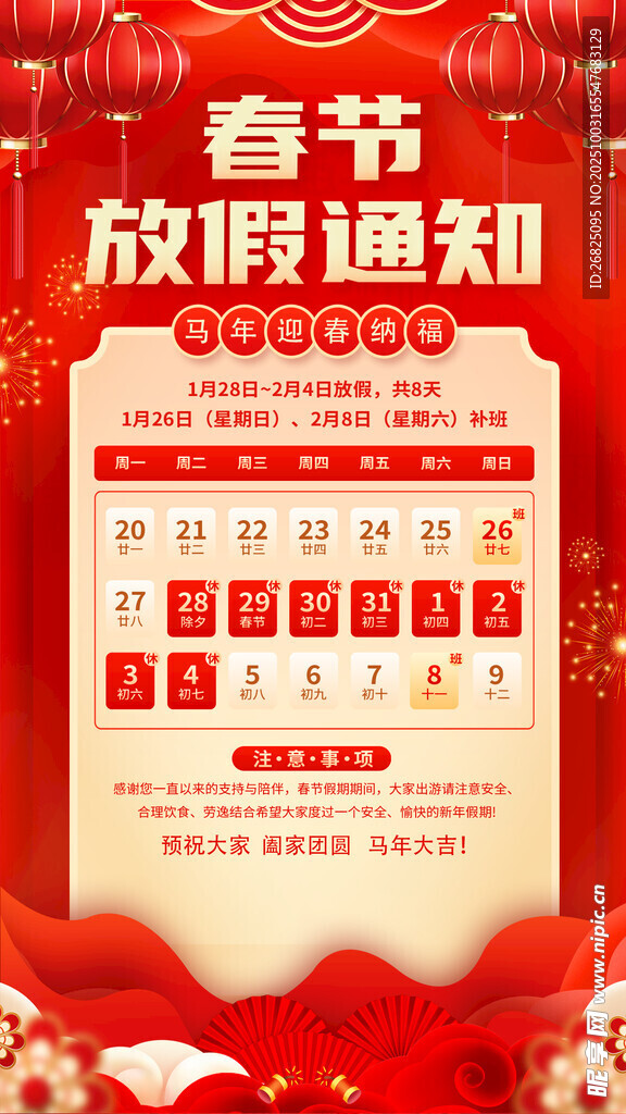 春节放假通知