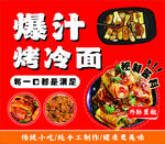 爆汁烤冷面