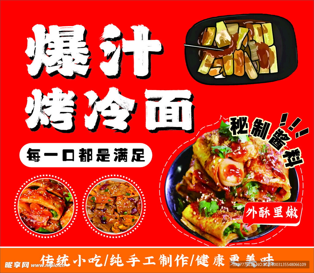 爆汁烤冷面
