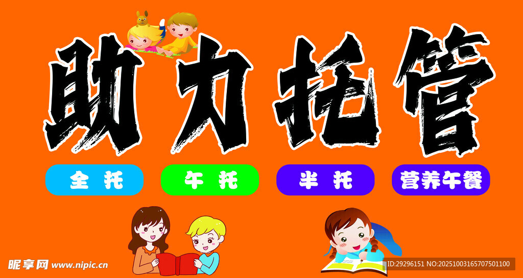 助力托管 