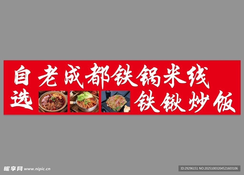 老成都火锅米线