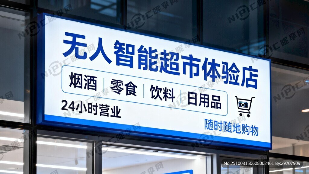 主题：无人智能超市体验店招牌 