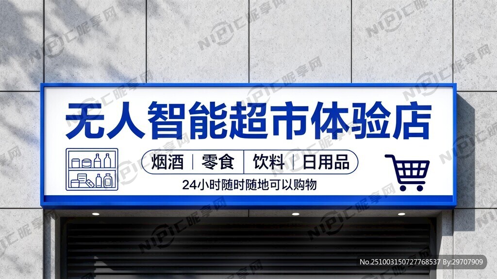 主题：无人智能超市体验店招牌 