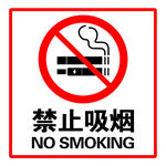 禁止吸烟标识