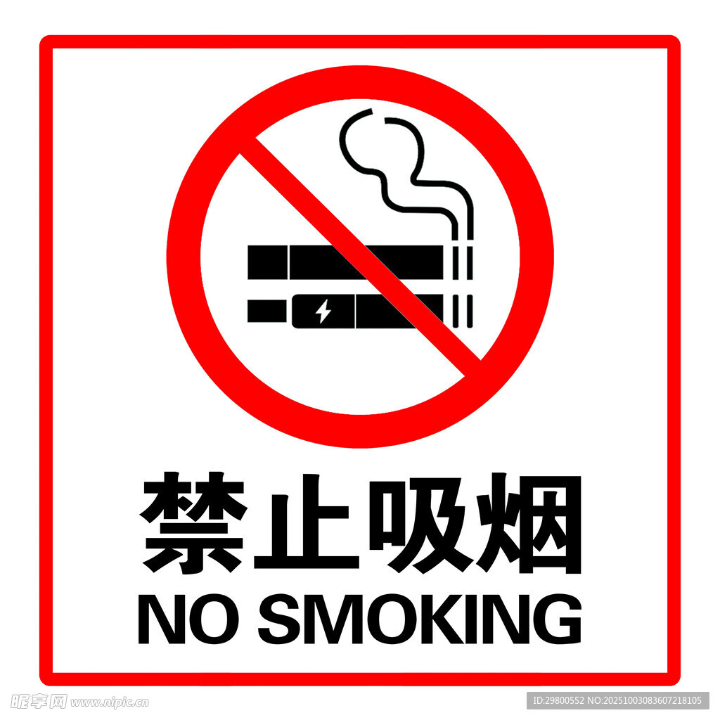 禁止吸烟标识