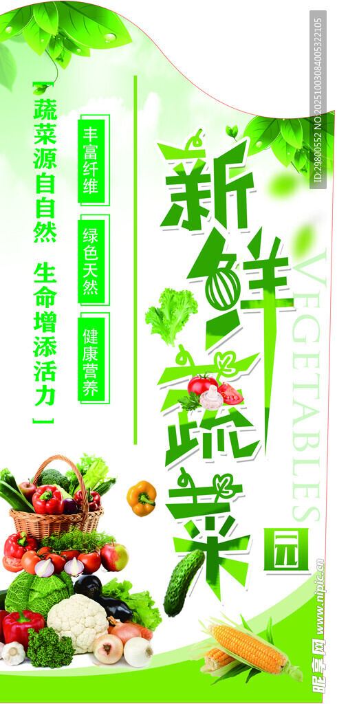 新鲜蔬菜田园美味