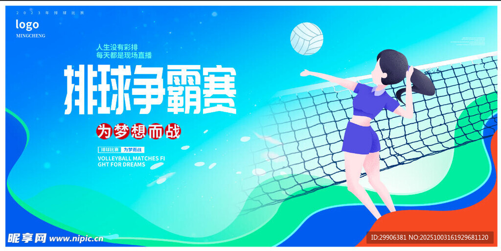 排球赛海报 