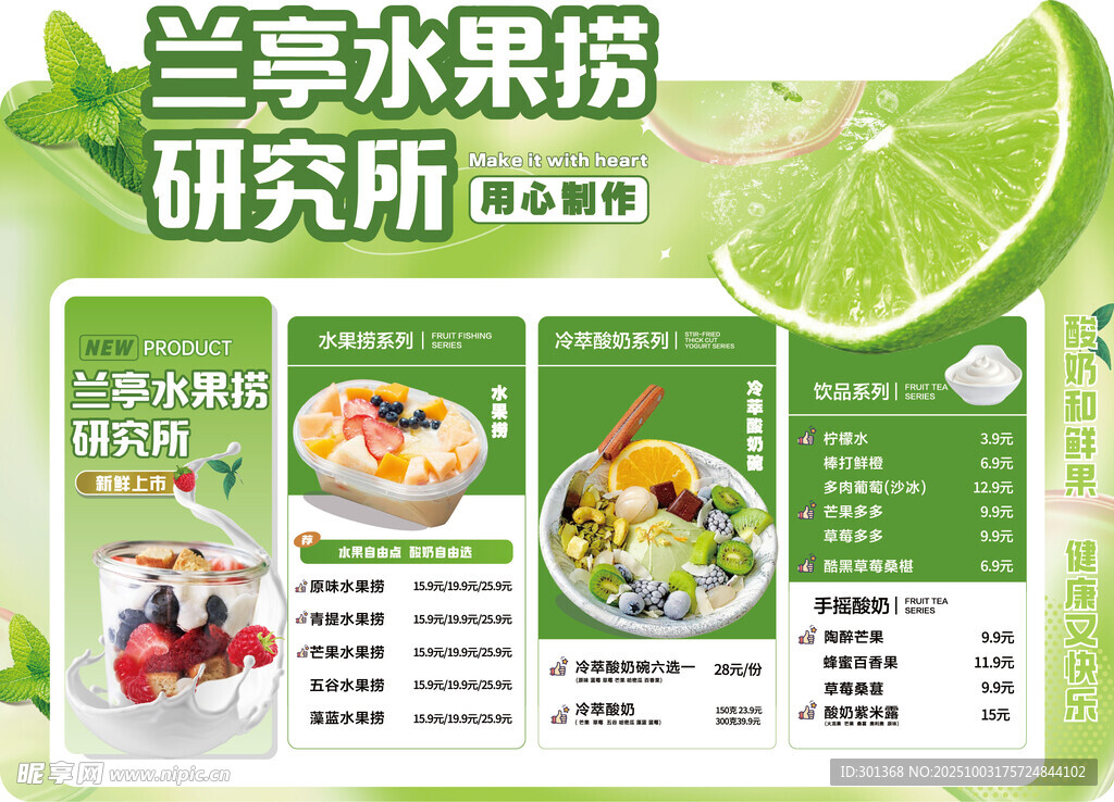 兰亭水果捞研究所菜单水吧菜单