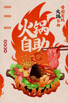 自助火锅海报