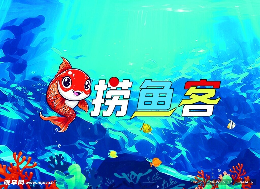 捞鱼客海底主题画面