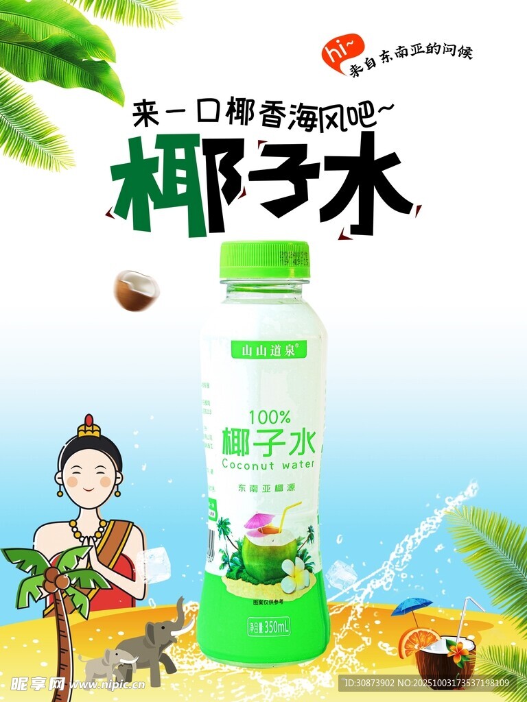 清新椰子水  开启清爽一刻