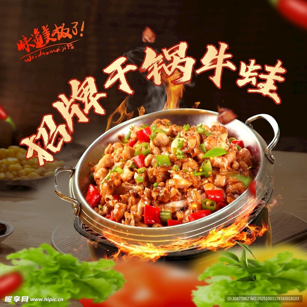 招牌干锅牛蛙