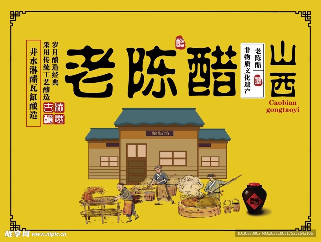 山西老陈醋传统酿造场景